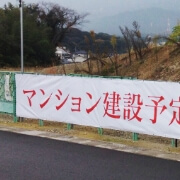 横断幕