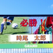 応援幕