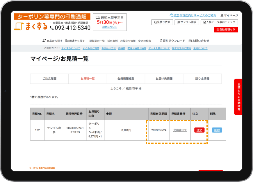 見積もりの保管が可能。そのまま直接注文もできます