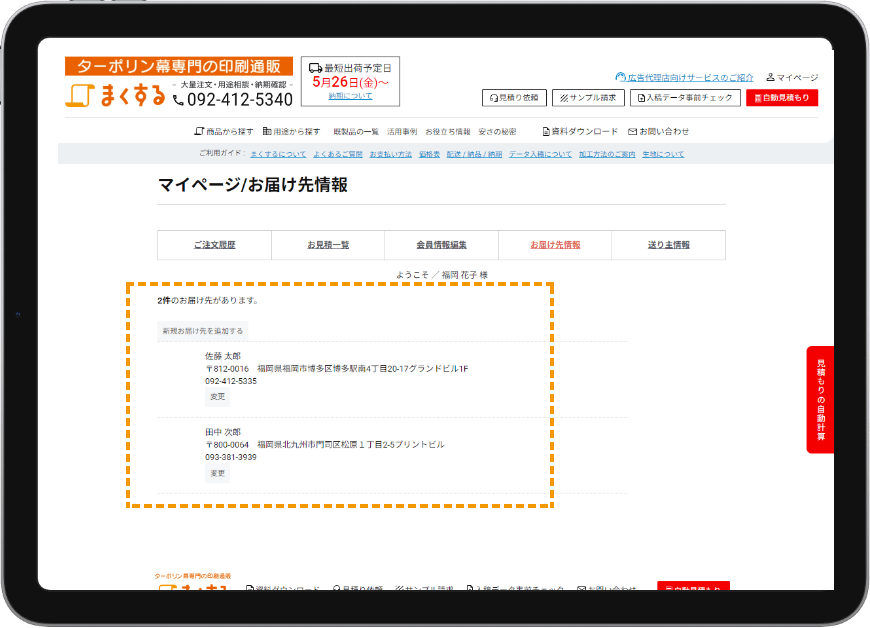 マイページでお届け先/送り主情報を追加する事が可能。