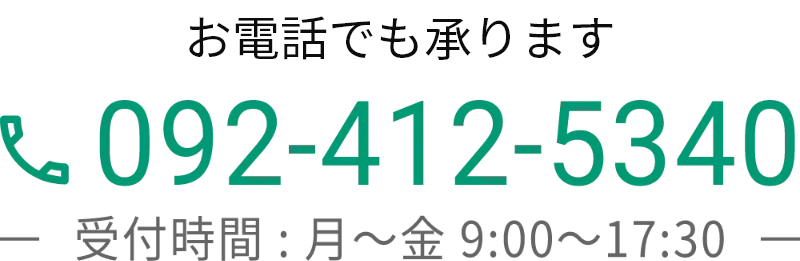 お電話でも承ります。092-412-5340