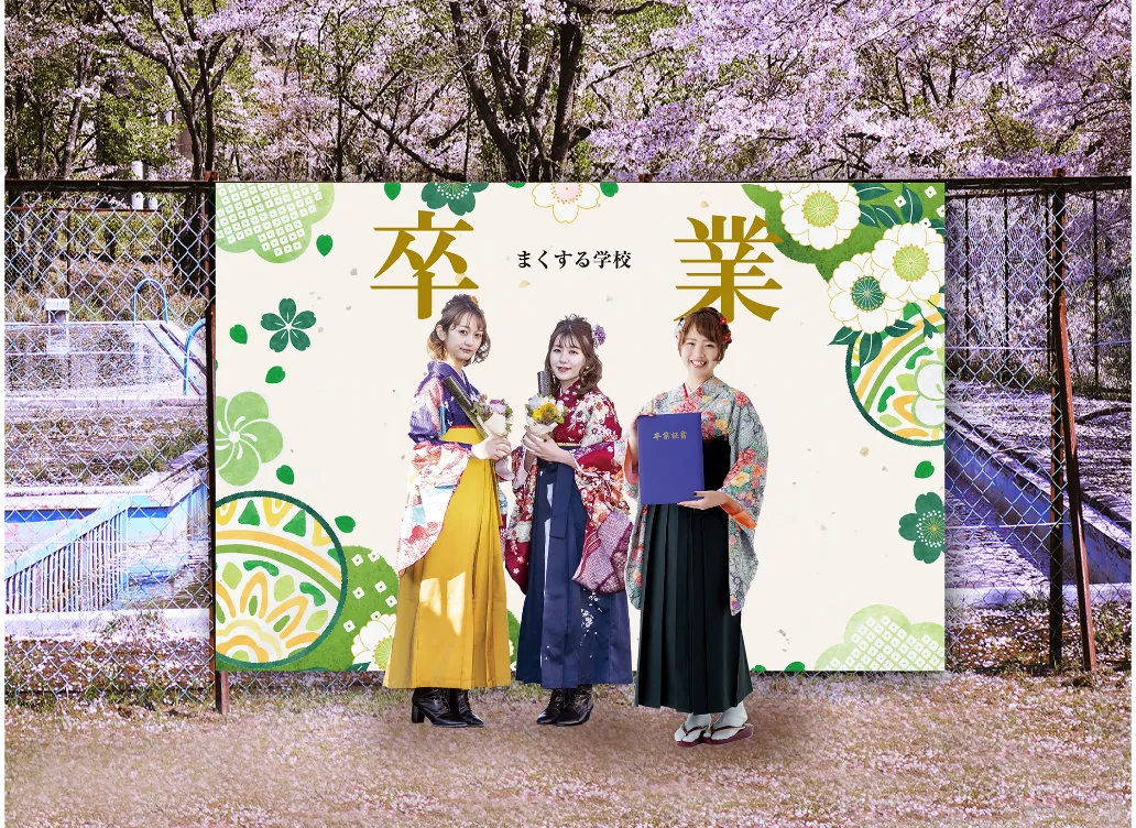 フォトスポット 卒業式幕