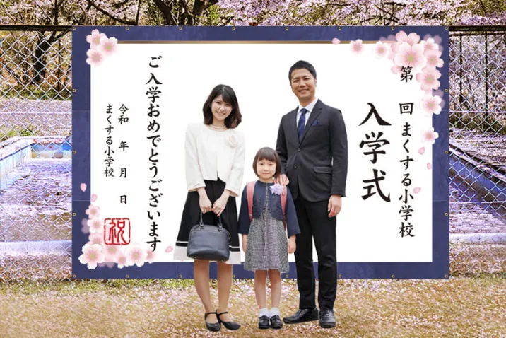 入学式幕B