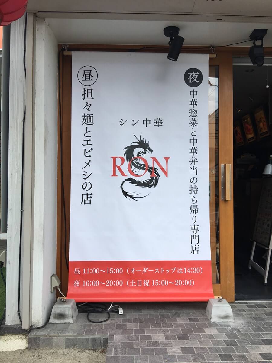 シン中華RON様店頭幕製作事例
