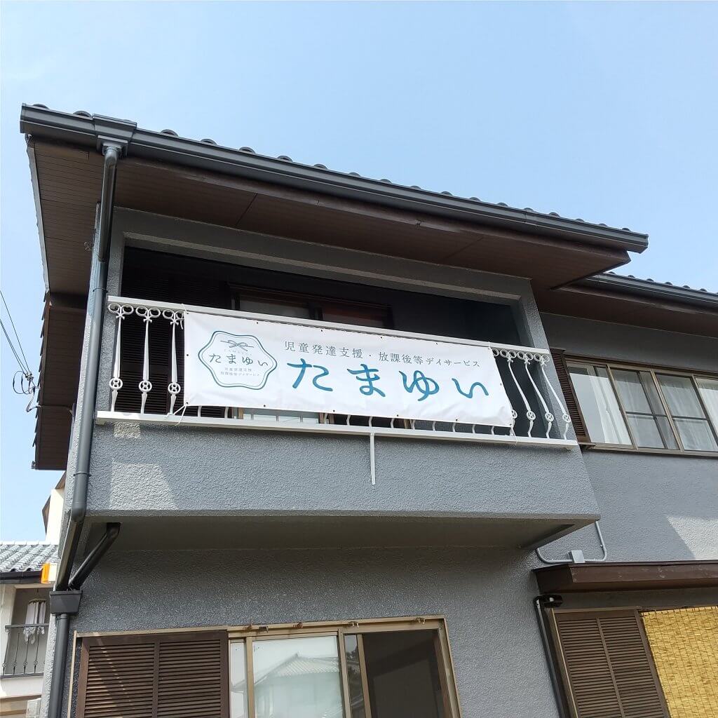 (株)ひとゆい様横断幕製作事例