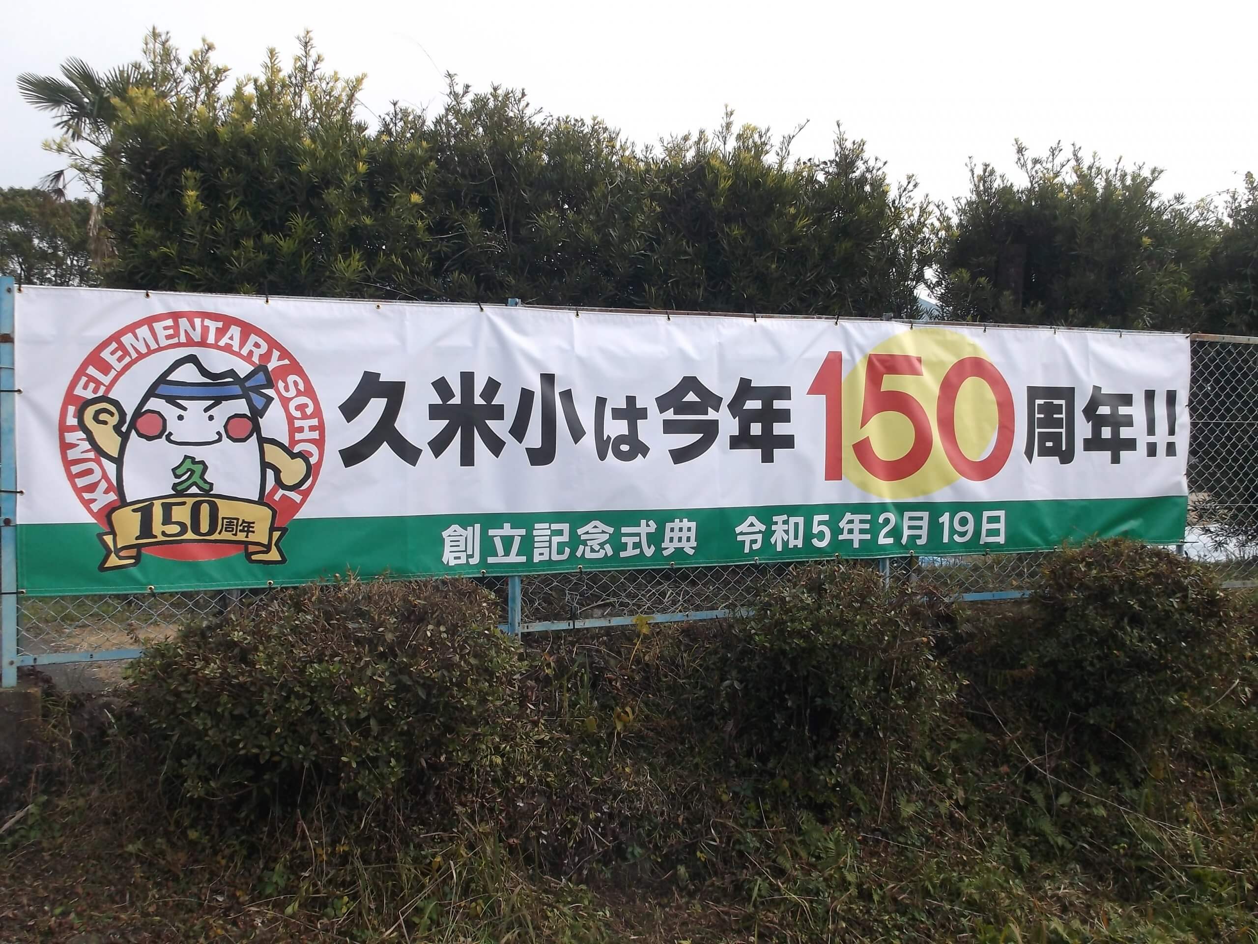 多良木町立久米小学校様　事例写真