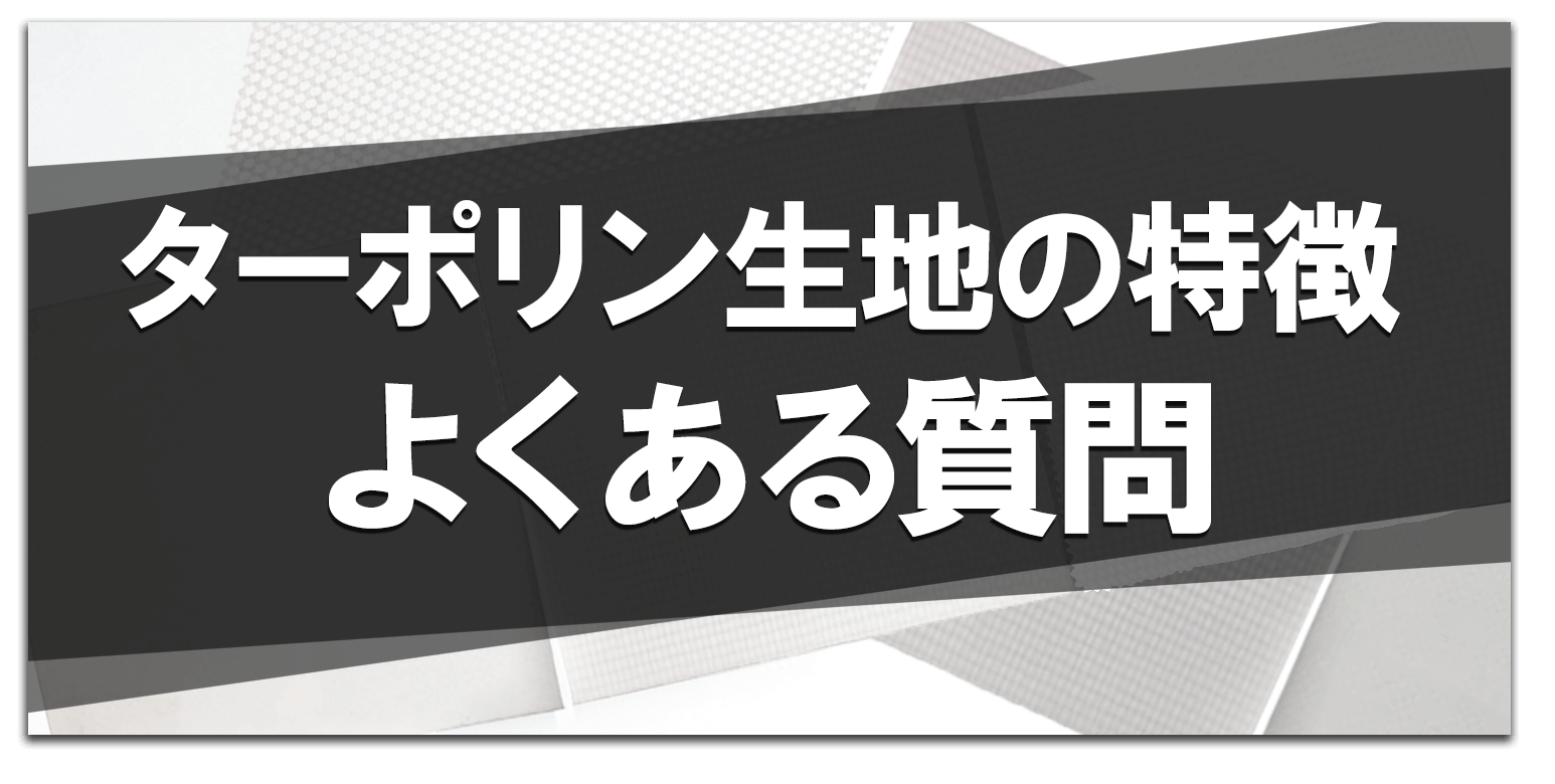 ターポリン生地の特徴とよくある質問