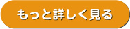 もっと詳しく見る