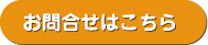 お問合せはこちら