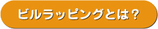 ビルラッピングとは？