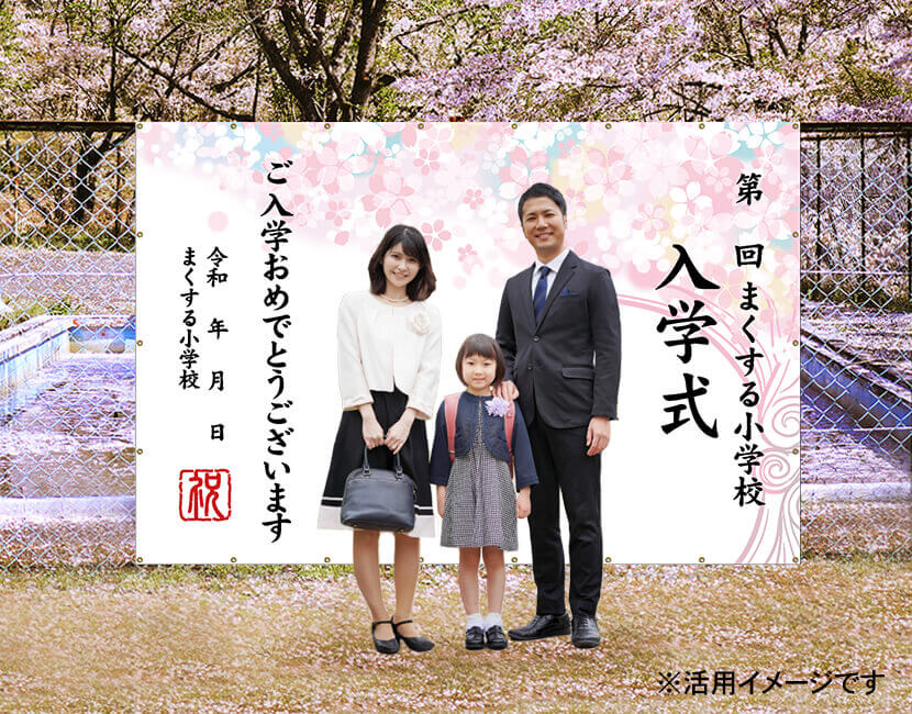 入学式幕撮影イメージ