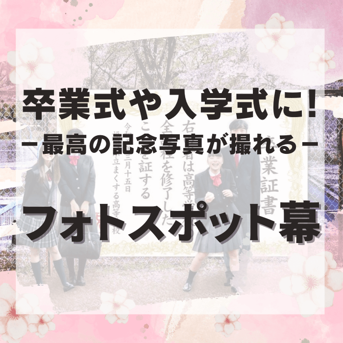 フォトスポット幕コラム_アイキャッチ