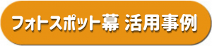 フォトスポット幕 活用事例
