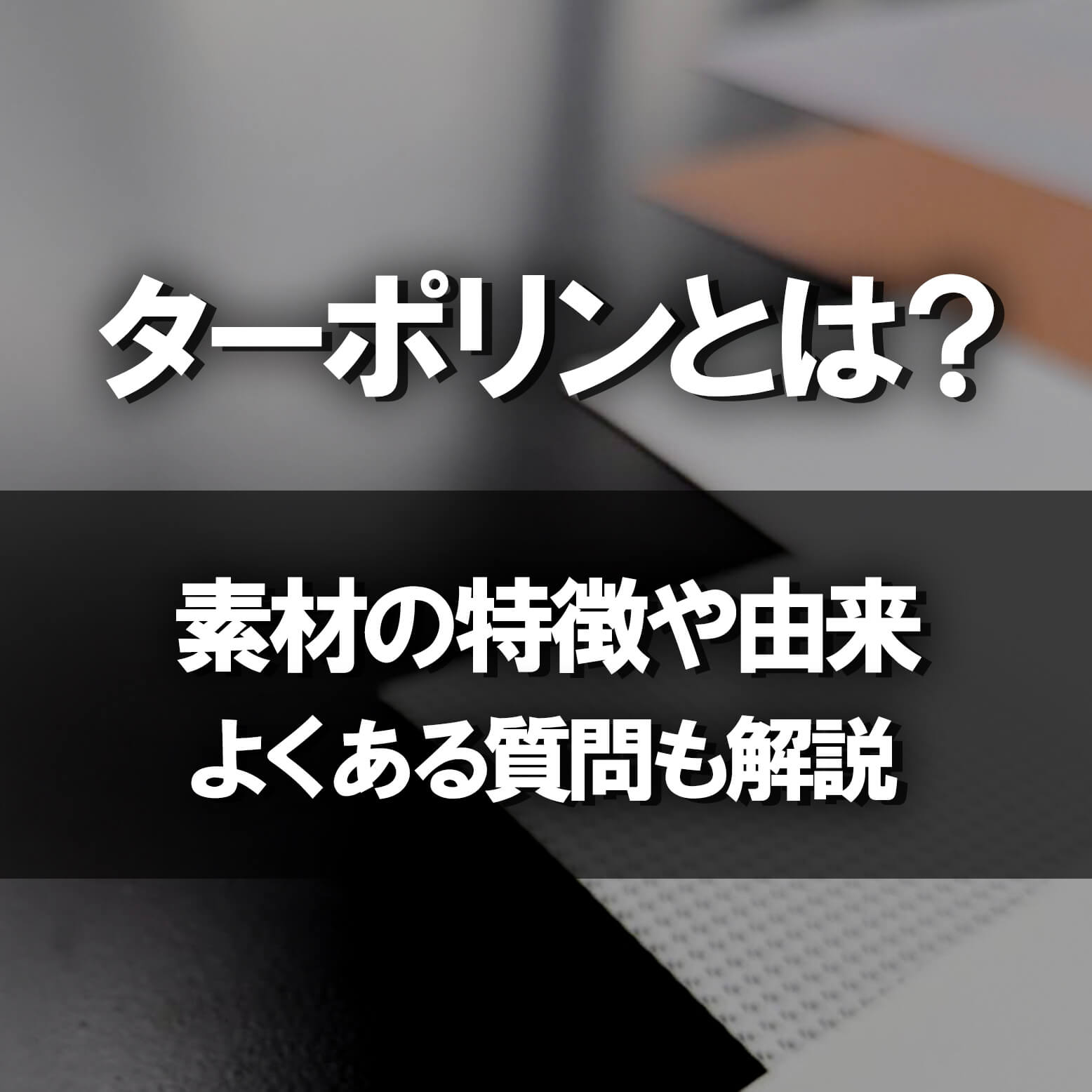 ターポリンとは？アイキャッチ