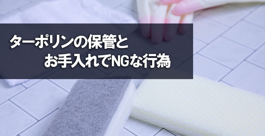 ターポリンの保管とお手入れでNGな行為