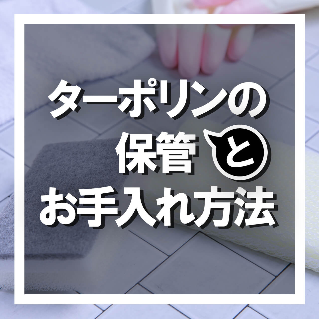 ターポリンの保管とお手入れアイキャッチ