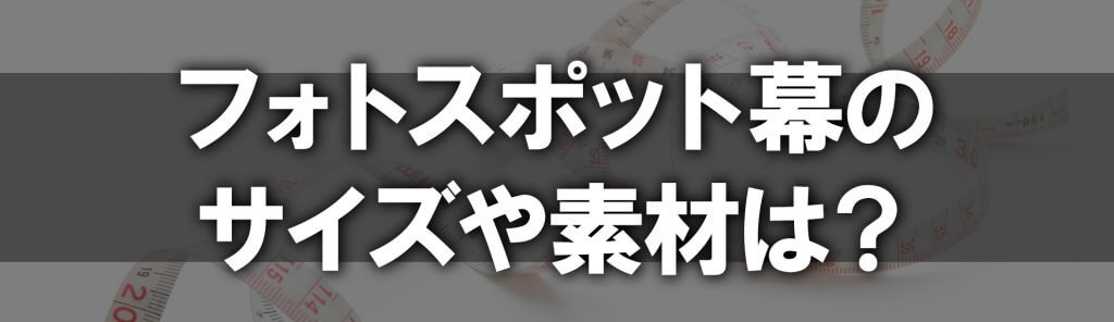 フォトスポット幕のサイズや素材は？