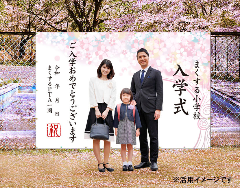 フォトスポット幕 【入学式幕A】 小学校 中学校 高校の入学式に 横断幕 垂れ幕