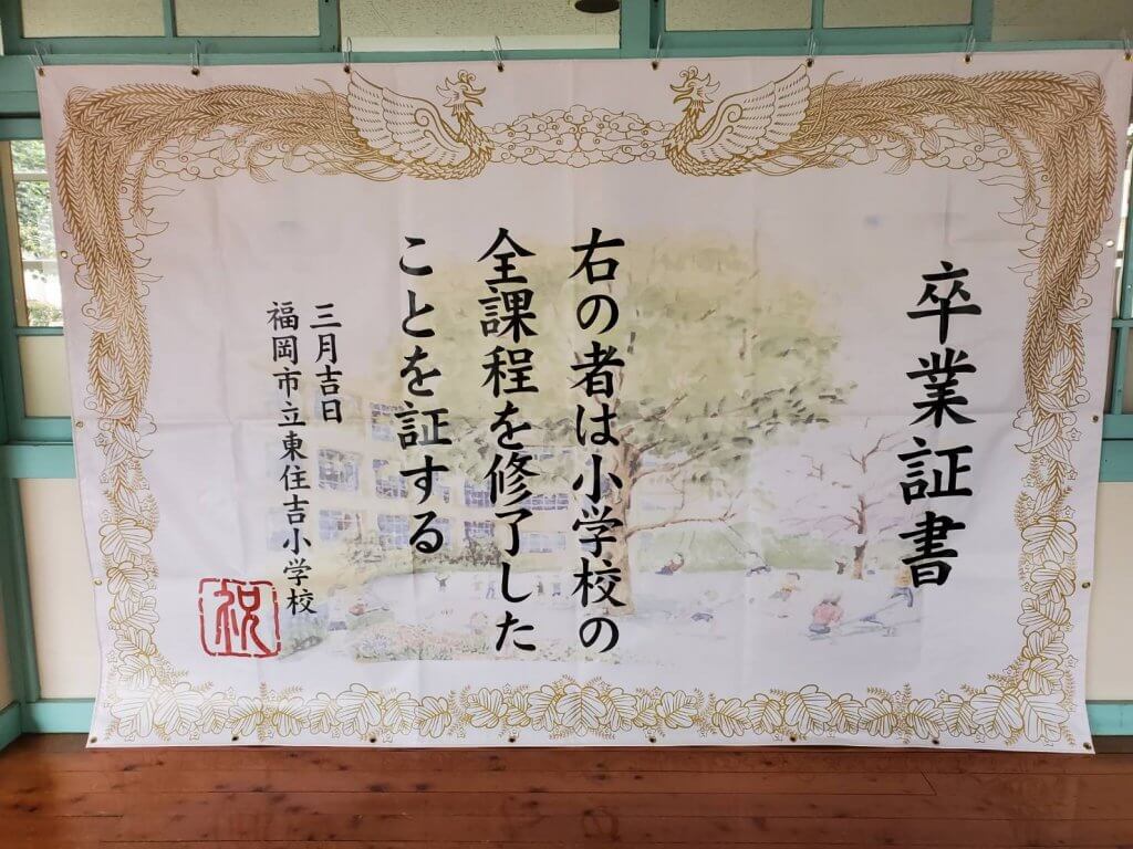 東住吉小学校PTA様_卒業証書風フォトスポット幕製作事例