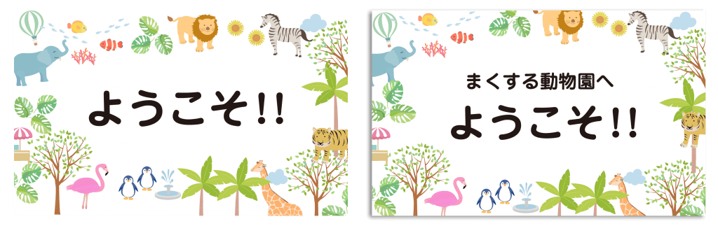 まくする動物園へようこそ！