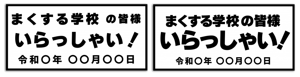 まくする学校の皆様いらっしゃい！