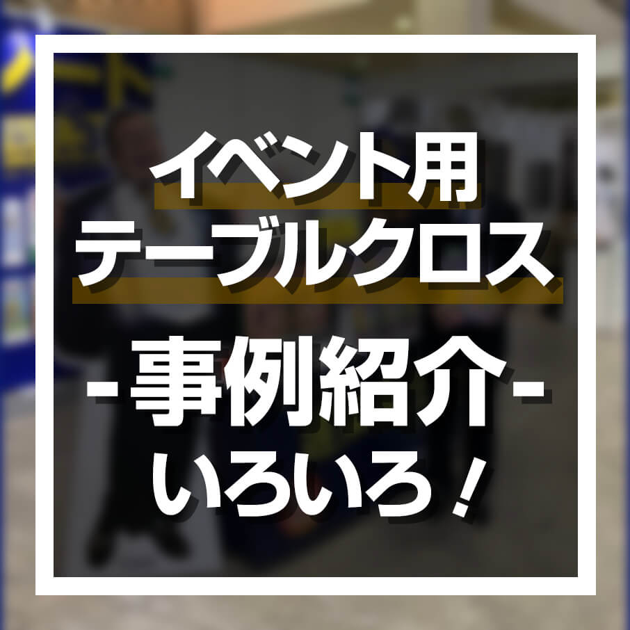 イベント用テーブルクロス事例紹介アイキャッチ