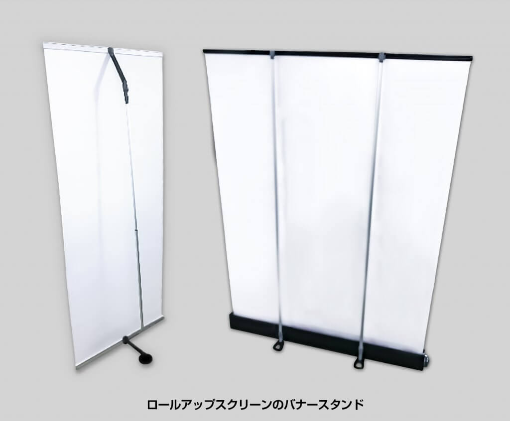 バナースタンド_ロールアップ紹介