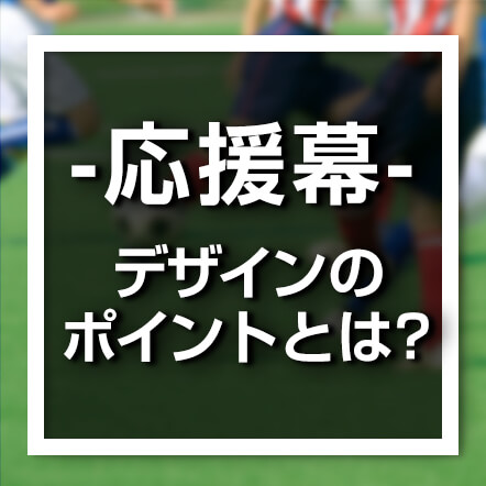応援幕デザインのポイントとは？