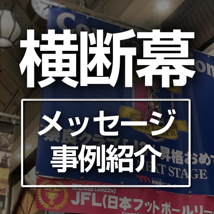 横断幕メッセージアイキャッチ