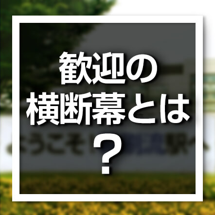 歓迎の横断幕とは？