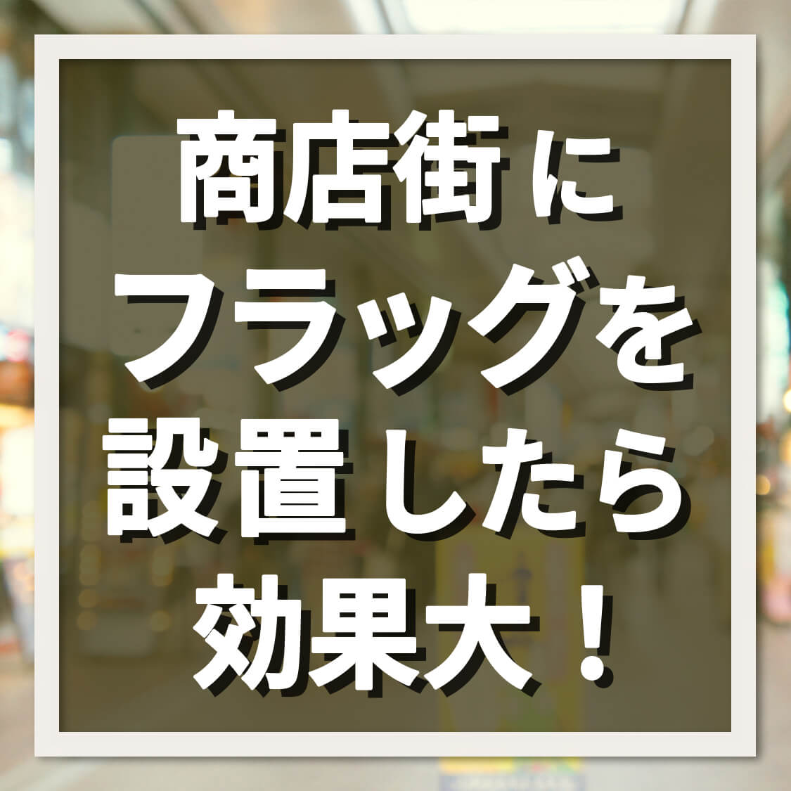 商店街にフラッグ設置したら効果大！アイキャッチ