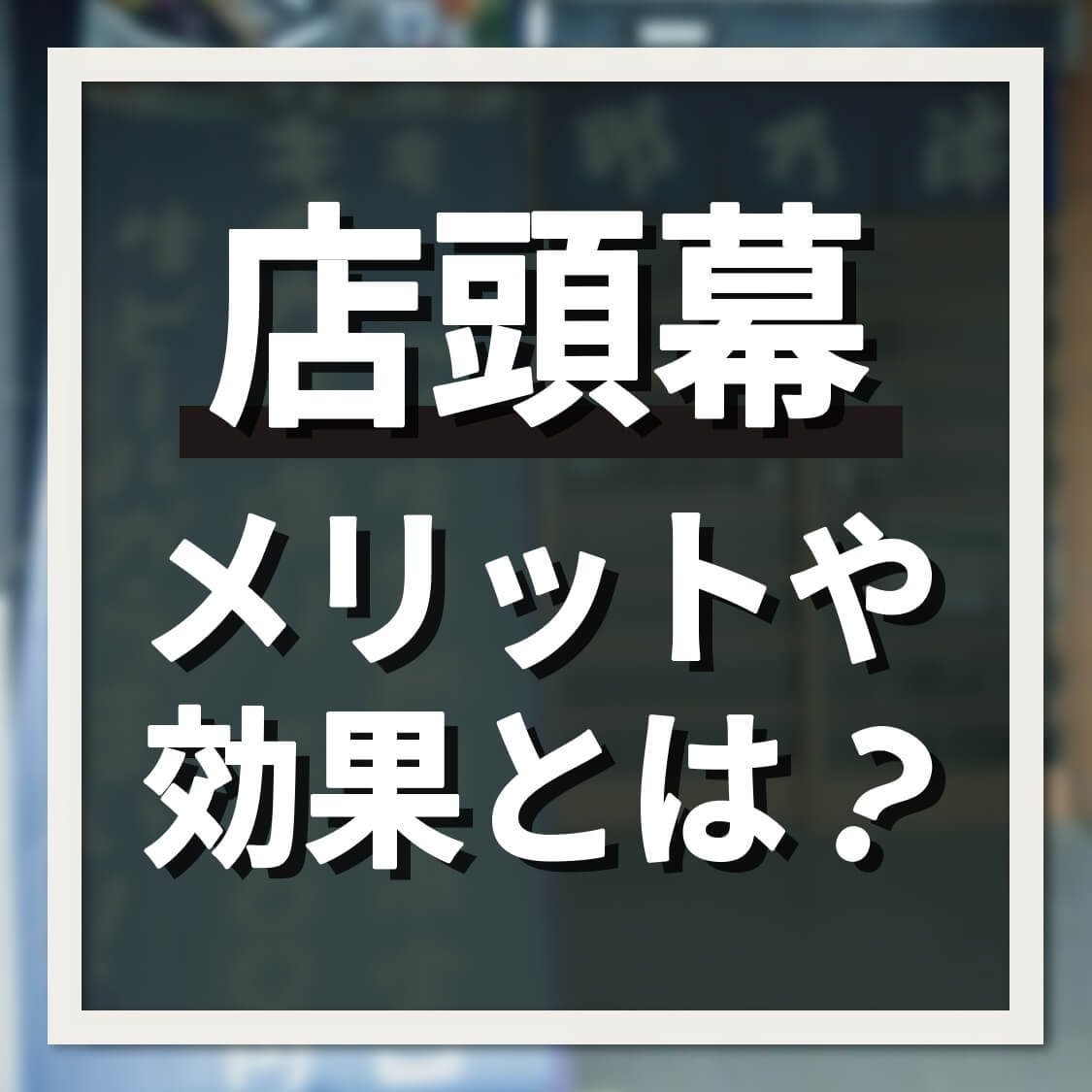 店頭幕メリットや効果とは？