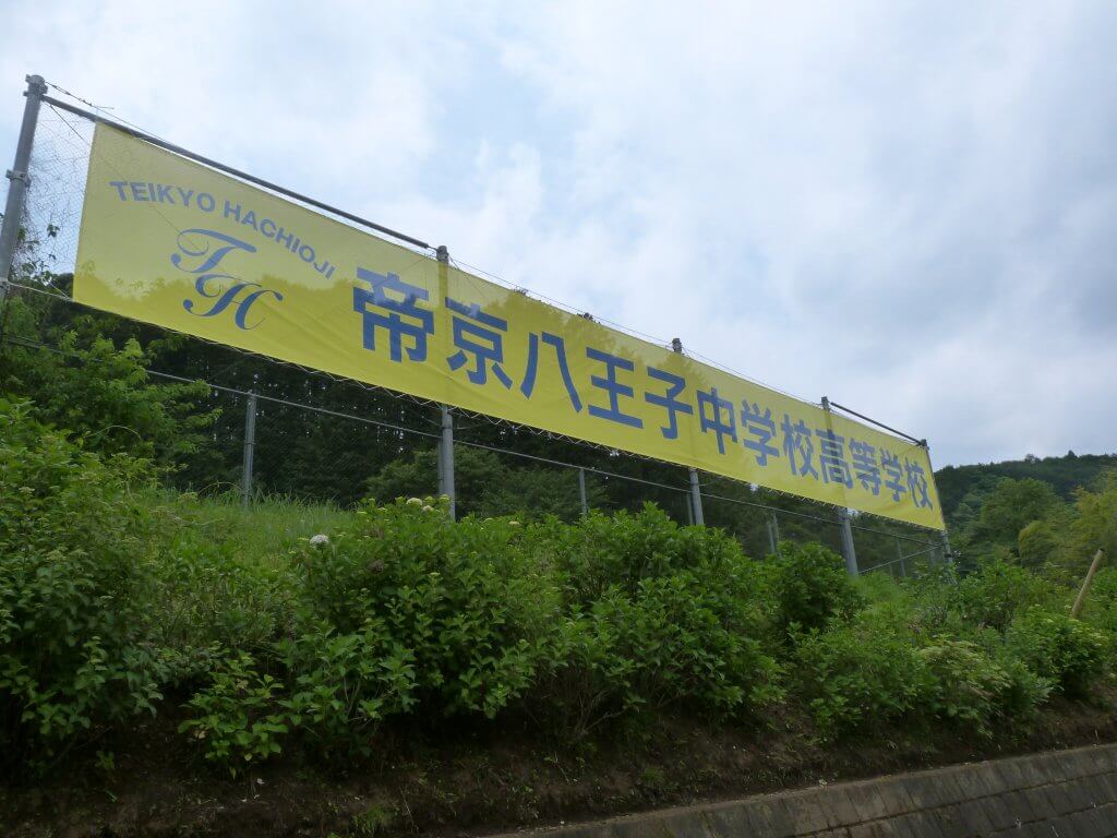 帝京八王子中学高等学校様　事例写真