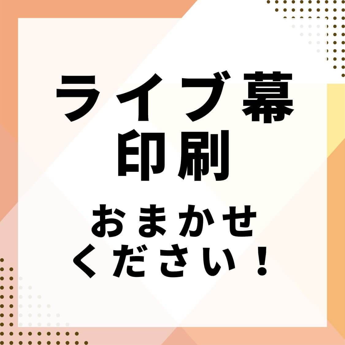 ライブ幕コラム_アイキャッチ
