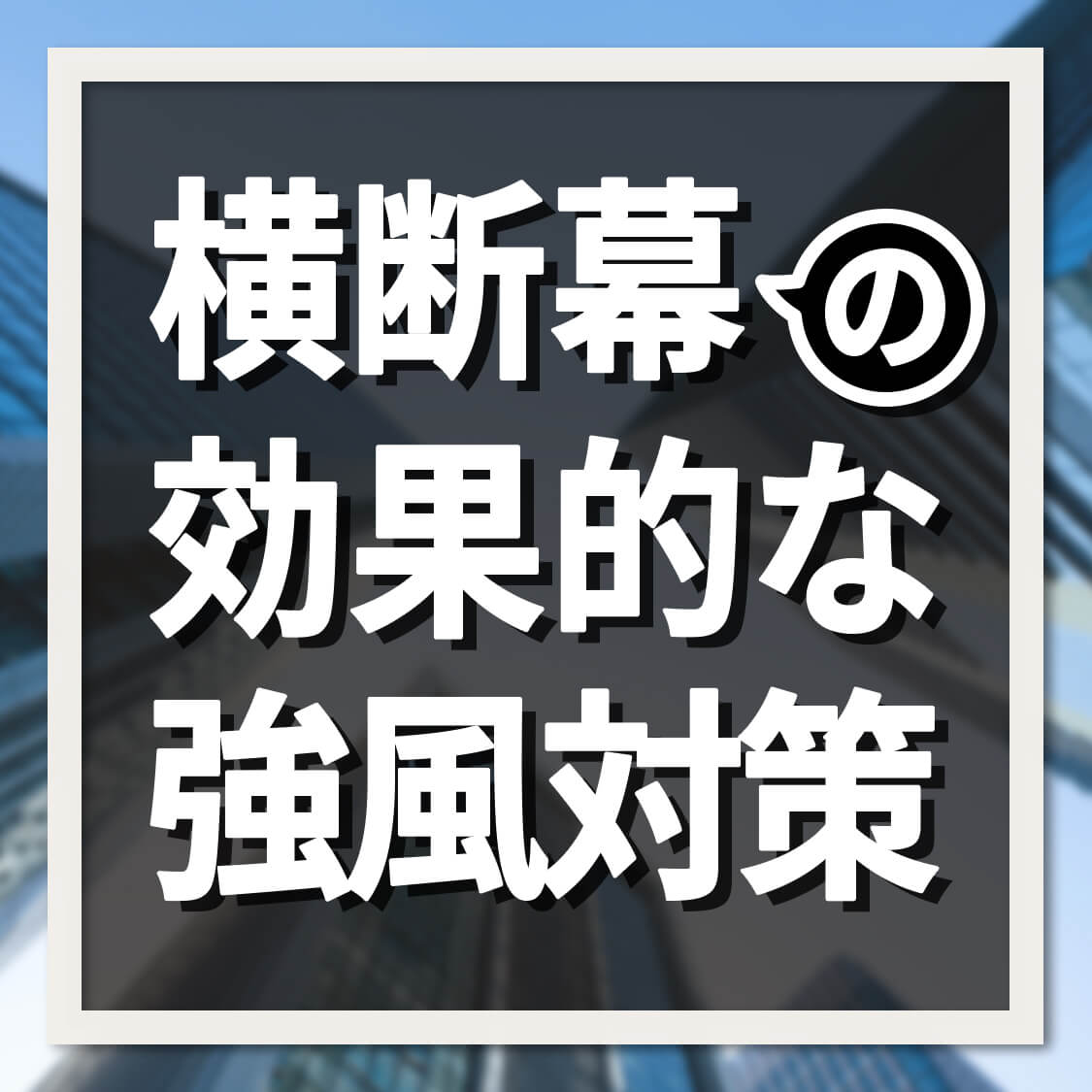 横断幕の効果的な強風対策アイキャッチ