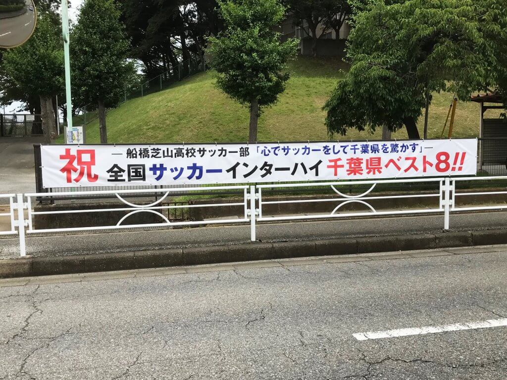 千葉県立船橋芝山高等学校様_横断幕事例写真