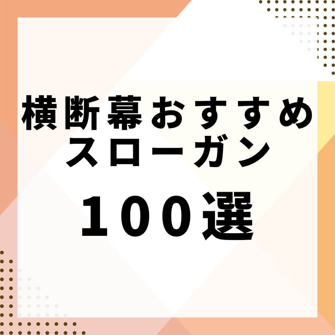 横断幕おすすめスローガン100選