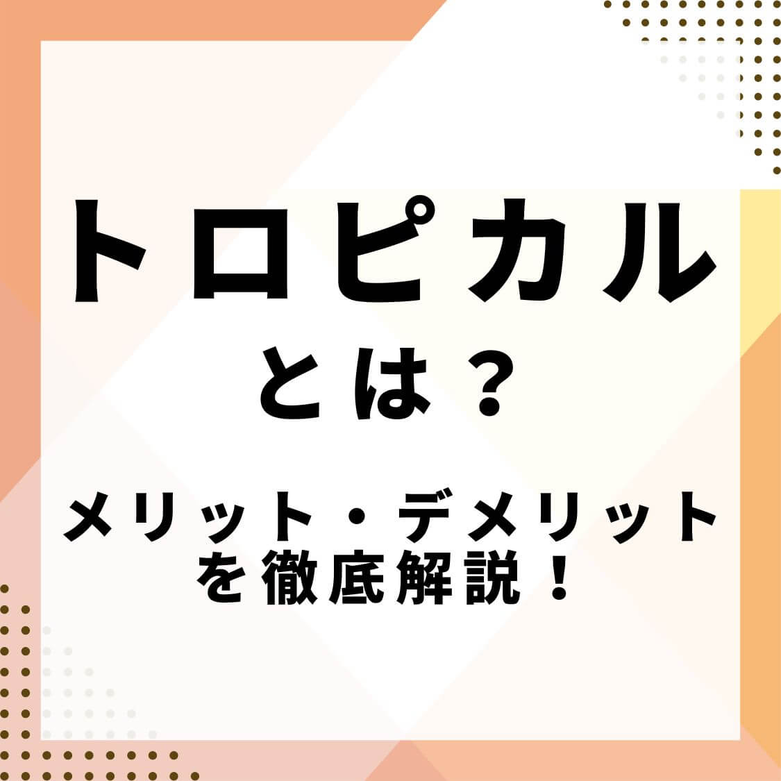 トロピカルとは？