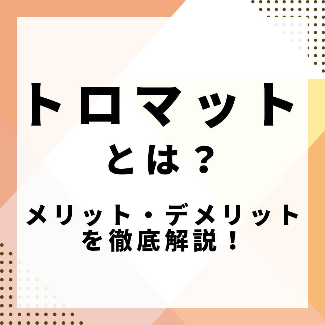 トロマットとは？