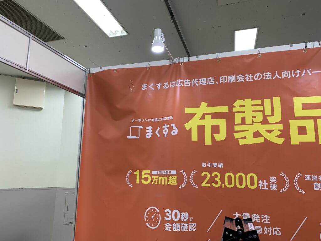 ブースバック用幕