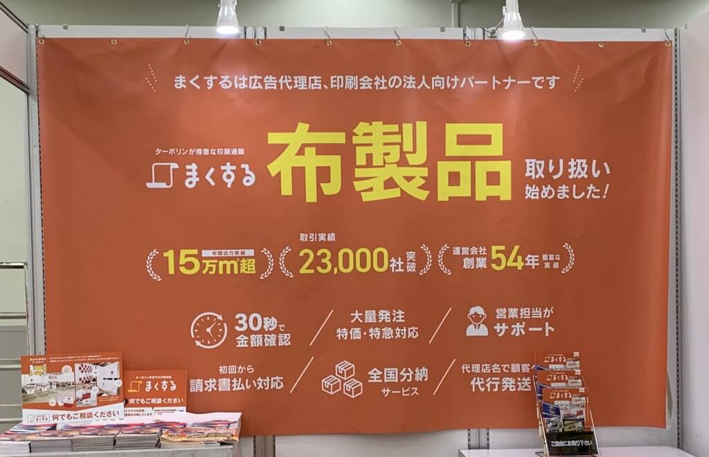 ブースバック用幕