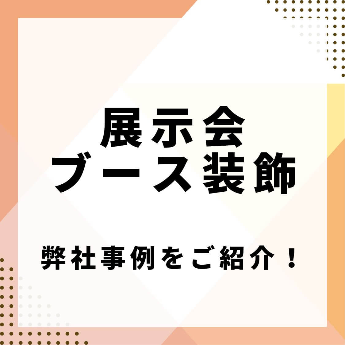展示会ブース装飾 弊社事例をご紹介！