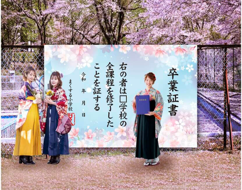 フォトスポット幕 【卒業証書D】 小学校 中学校 高校の卒業式に
