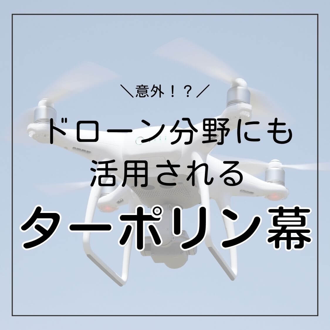 意外！？ドローン分野にも活用されるターポリン幕