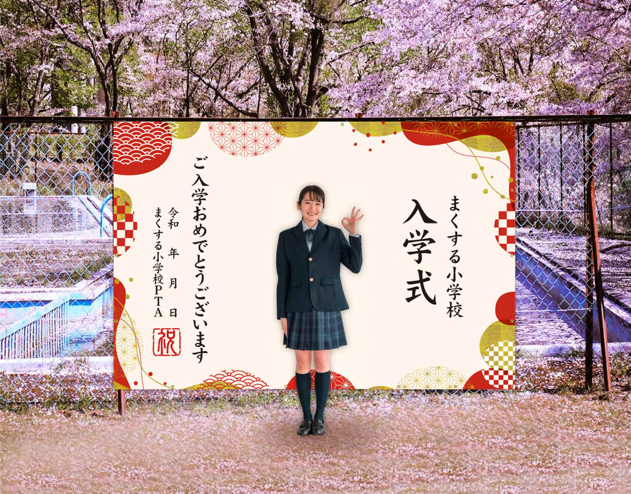 フォトスポット幕 【入学式幕E】 小・中学校 高校 専門学校の入学式に