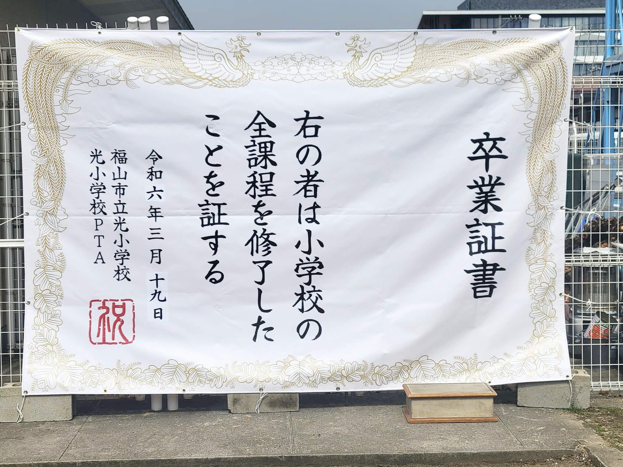 光小学校様_卒業証書風フォトスポット幕製作事例
