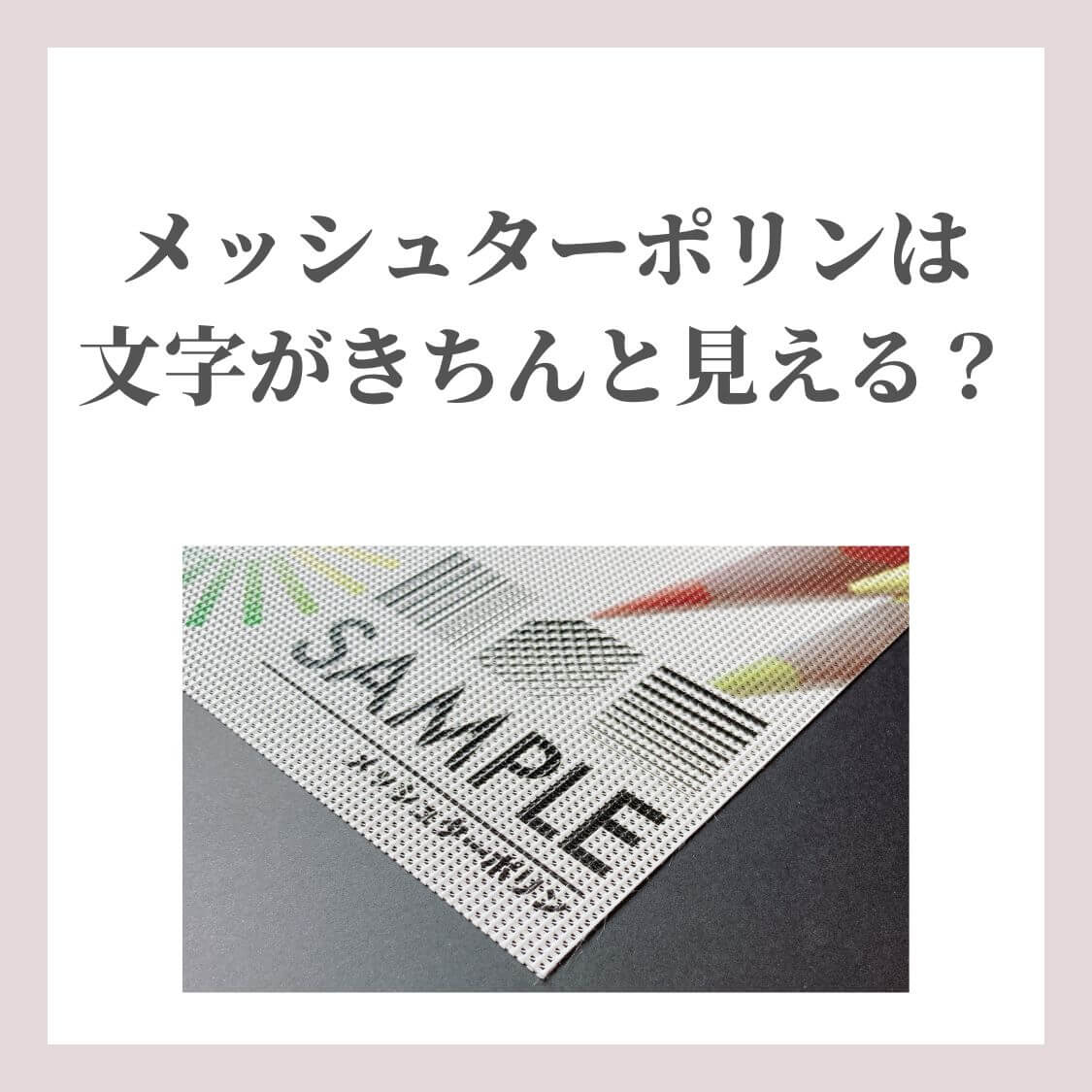 メッシュターポリンは文字がきちんと見える？