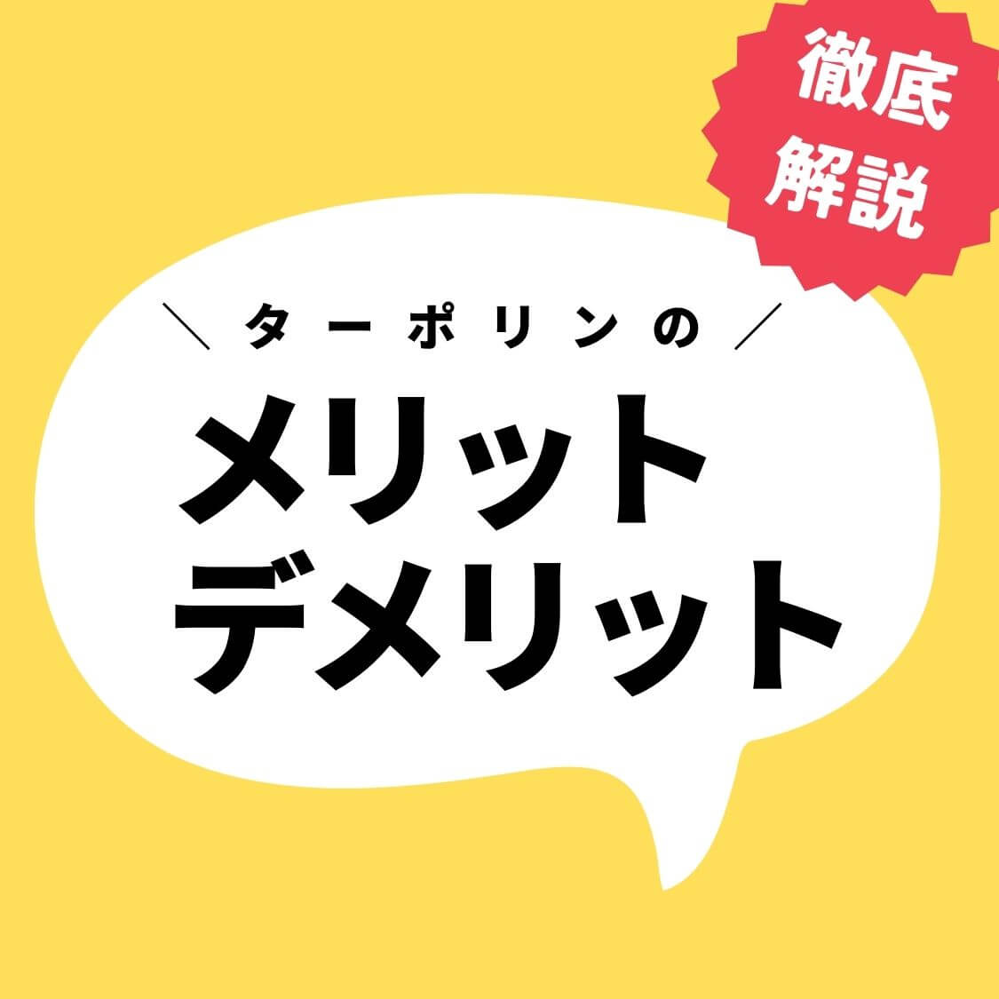 徹底解説！ターポリンのメリットデメリット
