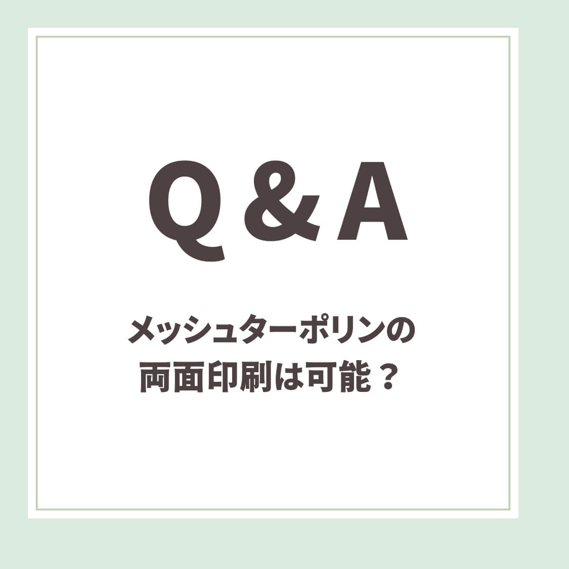 Q＆A メッシュターポリンの両面印刷は可能？