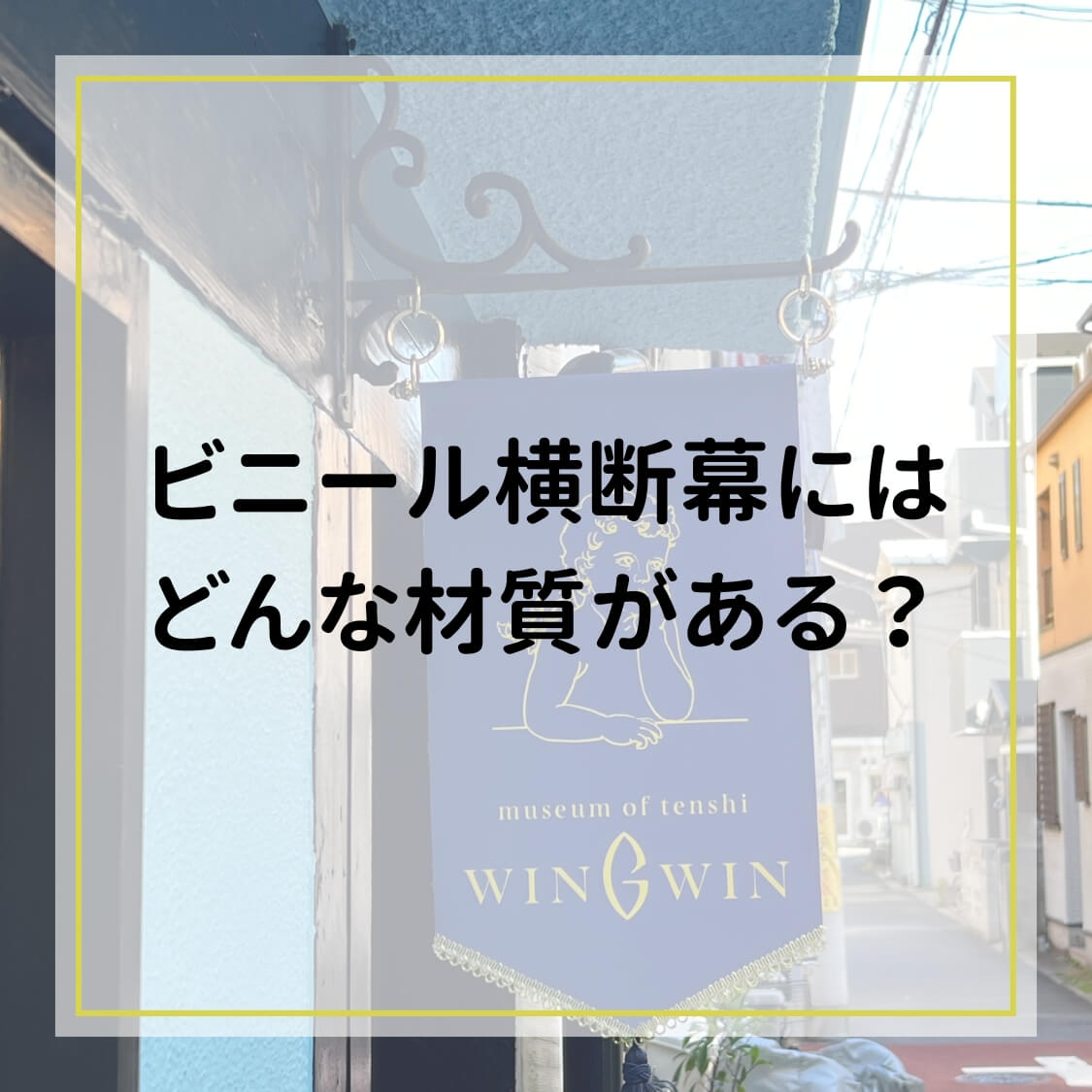ビニール横断幕にはどんな材質がある？